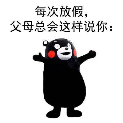 每次放假，父母总会这样说你 熊本熊_表情头牌_熊本熊_卡通