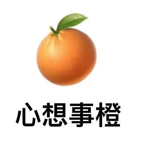 心想事橙