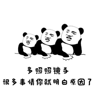 多照照镜子，很多事情你就明白原因了