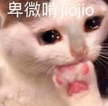 卑微啃jiojio（卑微啃jiojio）