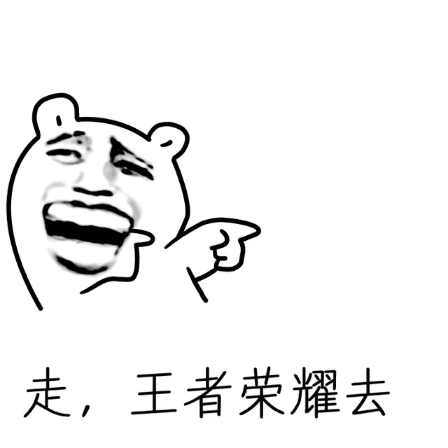 走，王者荣耀去