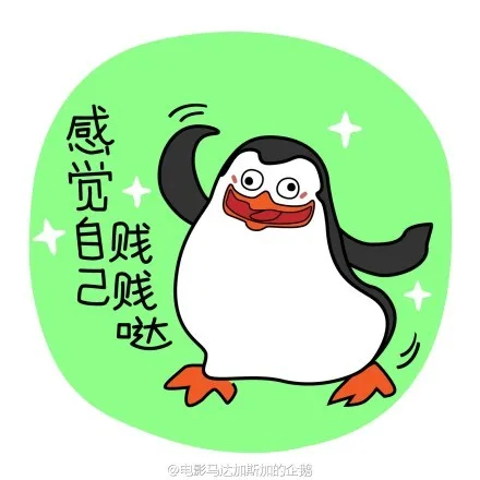 马达加斯加的企鹅萌贱表情包_企鹅_搞笑_无节操表情包