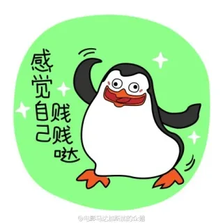 感觉自己贱贱哒