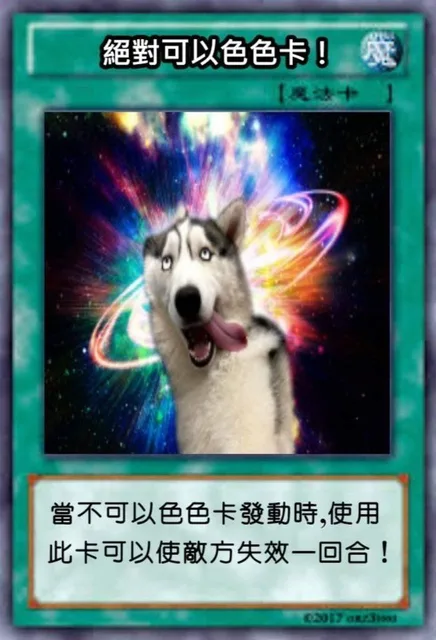 絕對可以色色卡!當不可以色色卡發動時,使用此卡可以使敵方失效一回合!（絕對可以色色卡!當不可以色色卡發動時,使用此卡可以使敵方失效一回合!）