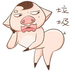 垃圾（垃圾）