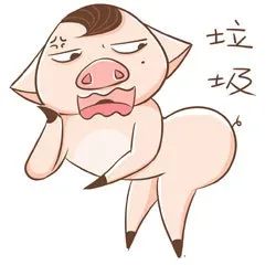 垃圾