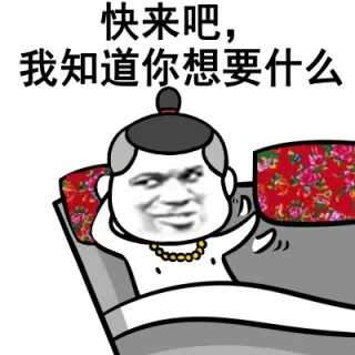 快来吧，我知道你想要什么