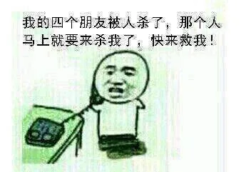 我的四个朋友被人杀了，那个人马上就要来杀我了，快来救我！