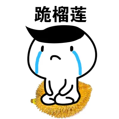 跪榴莲（跪榴莲）