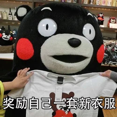 奖励自己一套新衣服（奖励自己一套新衣服）