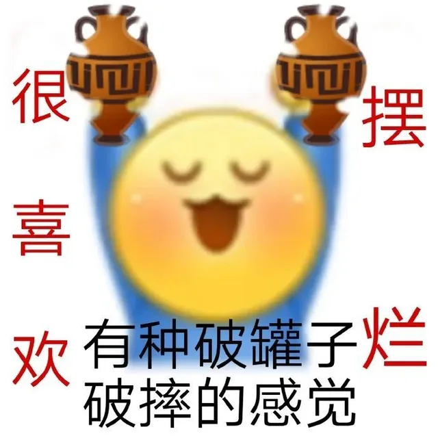 很喜摆欢有种破罐子烂破摔的感觉（很喜摆欢有种破罐子烂破摔的感觉）