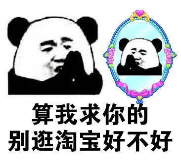 算我求你的！别逛淘宝好不好（算我求你的！别逛淘宝好不好）