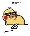 做表情包中