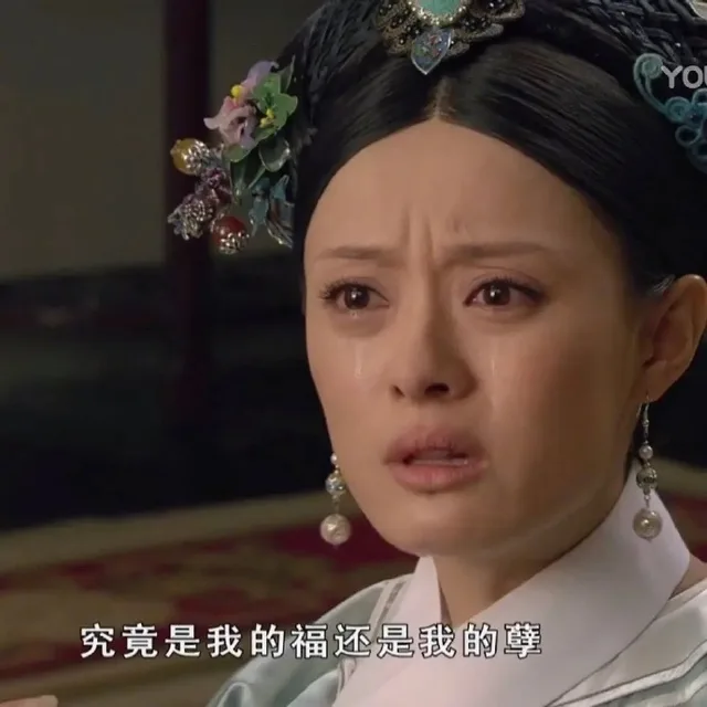 究竟是我的福还是我的孽
