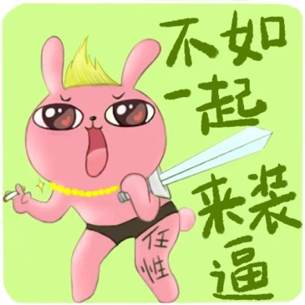 不如一起来装逼（不如一起来装逼）