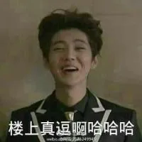 楼上真逗啊，哈哈哈哈（楼上真逗啊，哈哈哈哈）