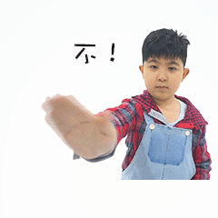 不！（不！）