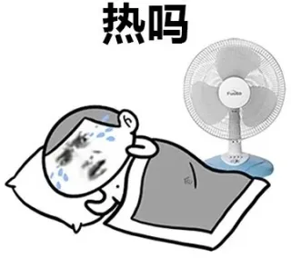 热吗，再忍忍就好了_520_内涵