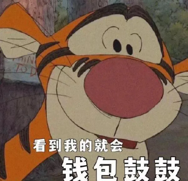 看到我的就会钱包鼓鼓（看到我的就会钱包鼓鼓）