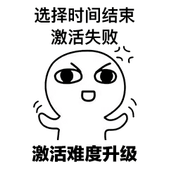 选择时间结束，激活失败！激活难度升级