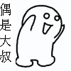 快来造句啦_恶搞