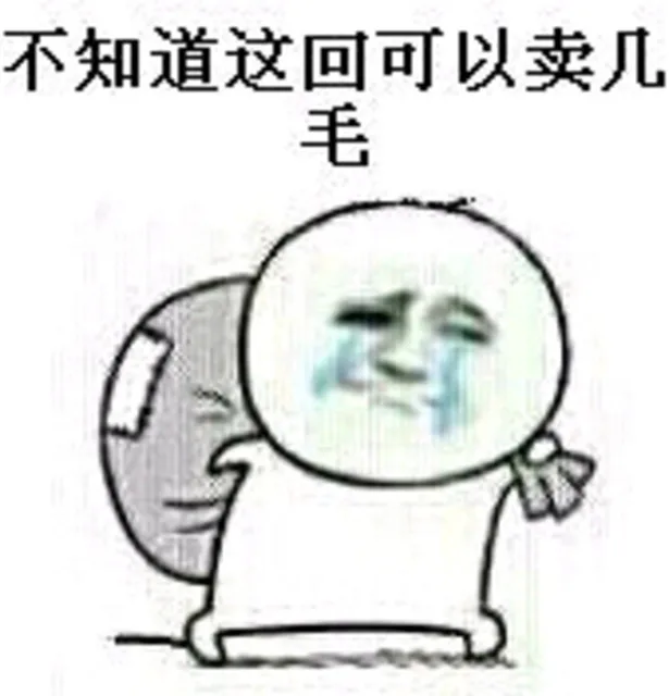 不知道这回可以卖几毛（不知道这回可以卖几毛）