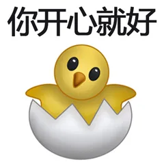 你开心就好