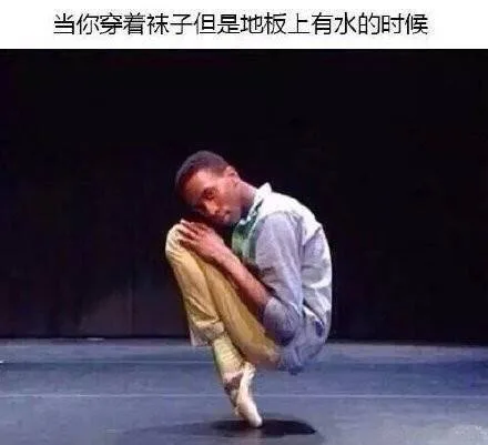 当你穿着袜子但是地板上有水的时候