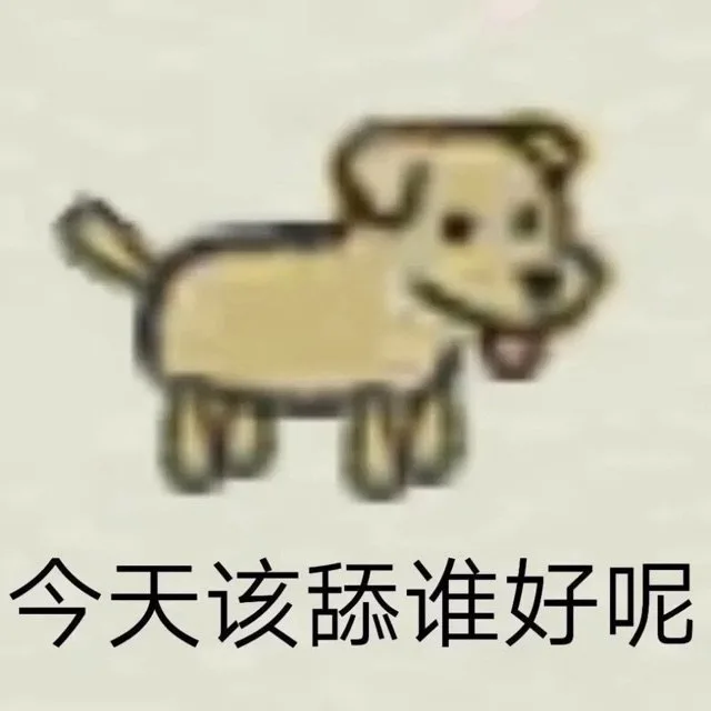 今天该舔谁好呢（今天该舔谁好呢）