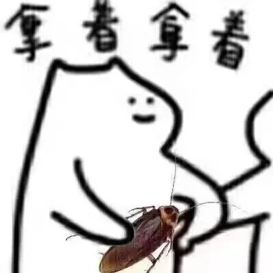 拿着拿着（拿着拿着）