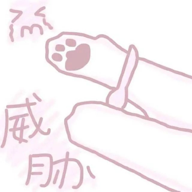 威胁