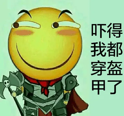 吓得我都穿盔甲了
