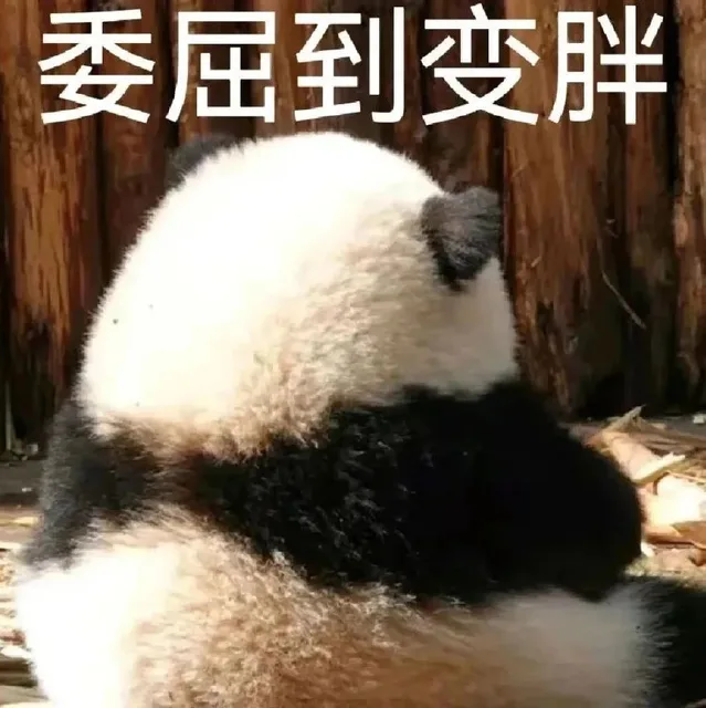 委屈到变胖