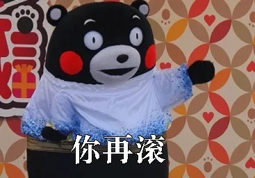 你再滚