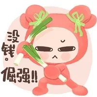 没钱，倔强！！