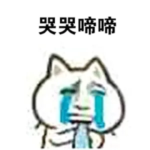 哭哭啼啼（哭哭啼啼）
