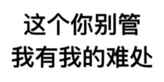 这个你别管我有我的难处（这个你别管我有我的难处）