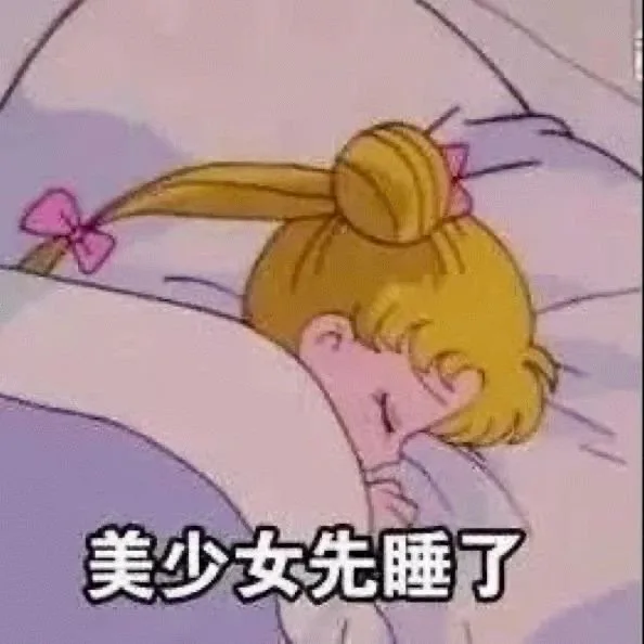美少女先睡了（美少女先睡了）