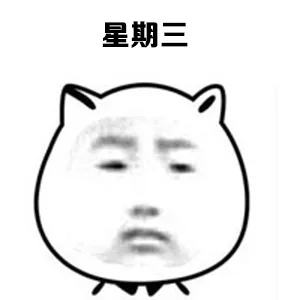 星期三的你