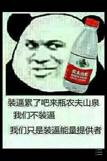 装逼累了吧，来瓶农夫山泉，我们不装逼，我们只是装逼能量提供者