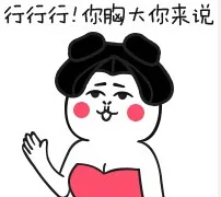 行行行！你胸大你来说（行行行！你胸大你来说）