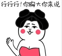 行行行！你胸大你来说