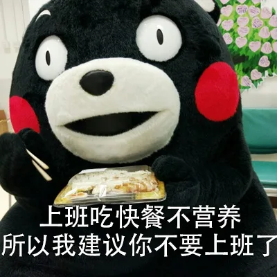 上班吃快餐不营养，所以我建议你不要上班了