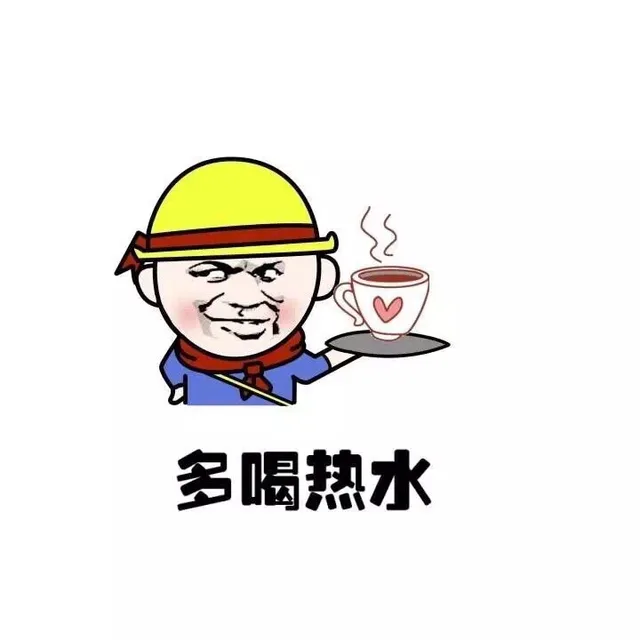 多喝热水