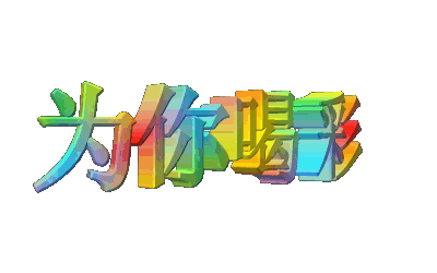彩色文字动图表情包_中老年表情包