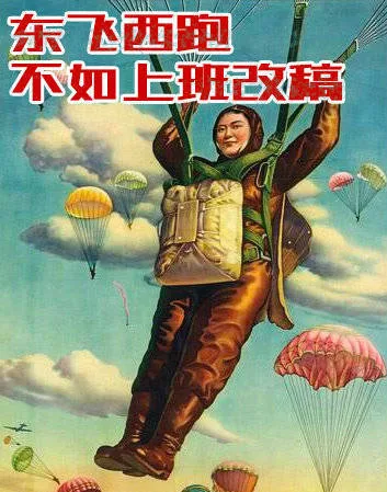 东飞西跑不如上班改稿