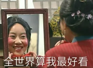 全世界算我最好看