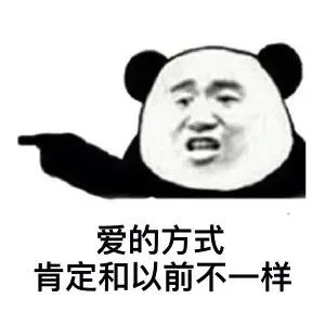 爱的方式肯定和以前不一样