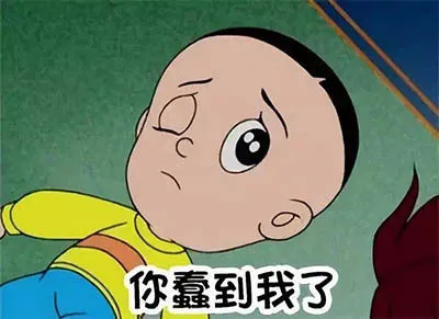 你蠢到我了（你蠢到我了）