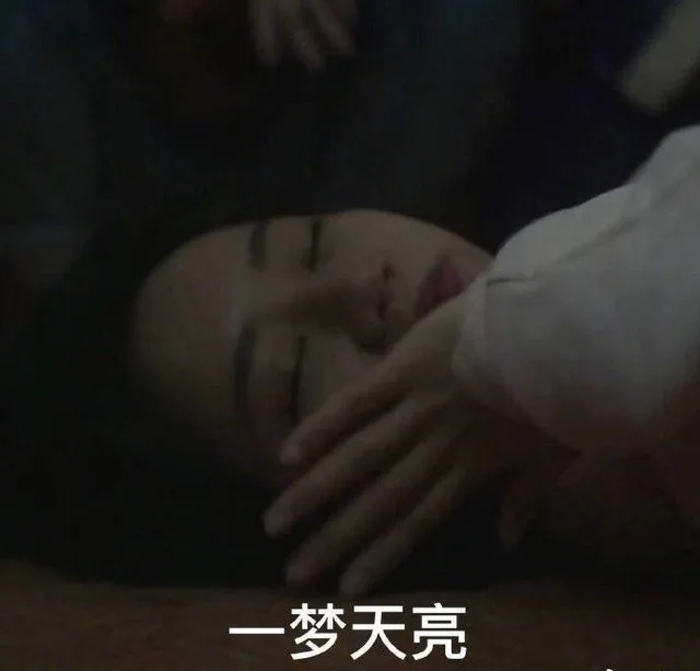 一梦天亮